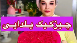 چیز کیک یلدایی.کیک یلدا.دسر یلدا.تزیین یلدا
