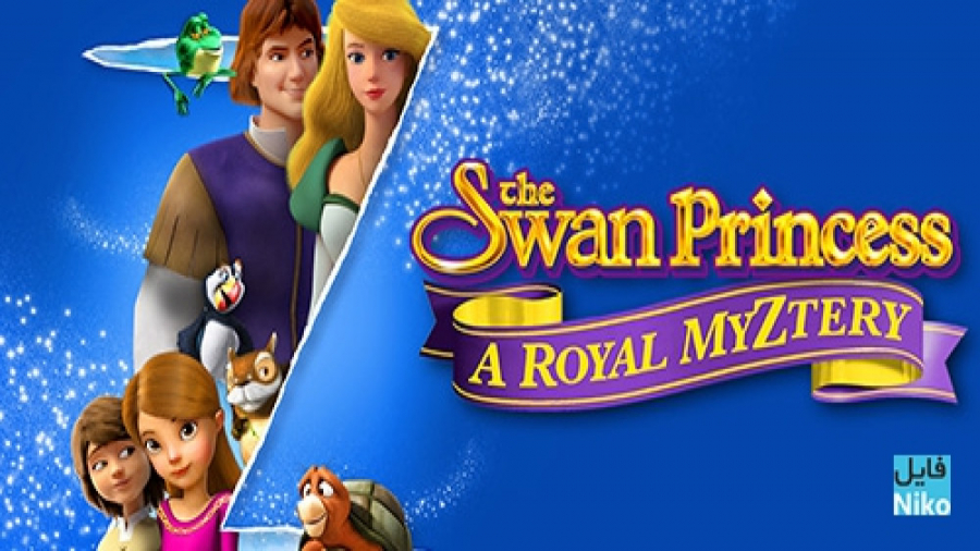انیمیشن پرنسس قو - اسرار سلطنتی | The Swan Princess: A Royal Myztery زمان4743ثانیه