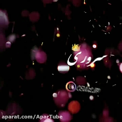 آهنگ تک پری سروری