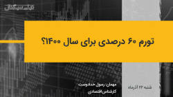 دیلی سیگنال | تورم 60 درصدی بر...
