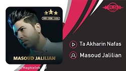 دانلود آهنگ مسعود جلیلیان  تا...