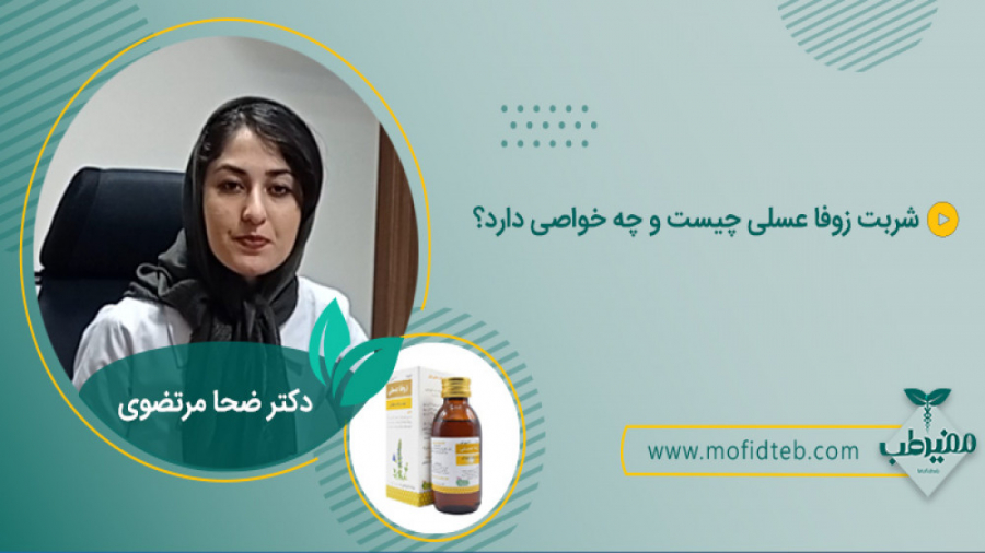 معرفی شربت زوفا عسلی رازک | درمان سرفه و تنگی نفس | داروخانه آنلاین مفیدطب جراحی بینی