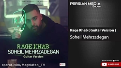 سهیل مهرزادگان  رگ خواب  گیتار...