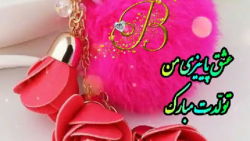 عشق پاییزی من تولّدت مبارک (B)