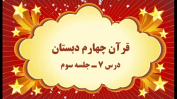 آموزش مجازی قرآن چهارم دبستان. درس ۷. جلسه سوم. صفوی
