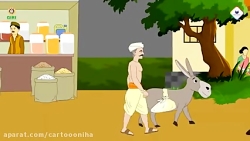 فروشنده نمک و خر | قصه های کود...