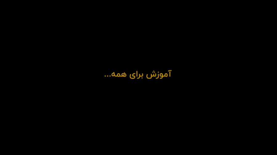 کلیپ معرفی گروه آموزشی آما زمان40ثانیه
