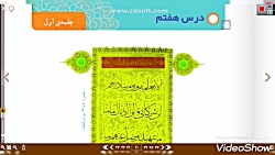 ویدیو آموزش درس هفتم قرآن چهارم بخش 1