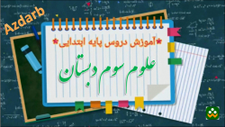 علوم سوم دبستان اندازه گیری مواد