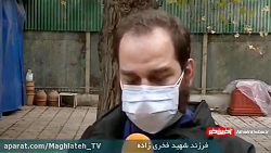 سخنان فرزند شهید محسن فخری زاد...