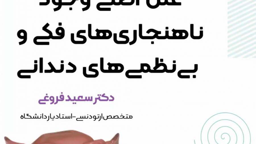 علل اصلی وجود ناهنجاری های فکی و بی نظمی های دهانی دکتر سعید فروغی متخصص ارتودنسی