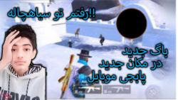 باگ جدید در مکان جدید پابجی مو...
