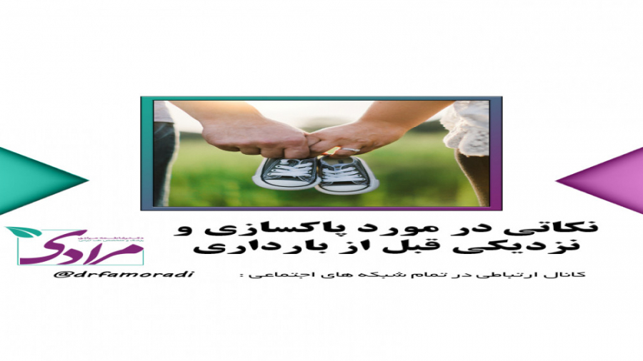 نکاتی در مورد پاکسازی و نزدیکی قبل از بارداری دکتر فاطمه مرادی متخصص طب ایرانی