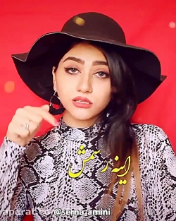 دابسمش با حال سرنا امینی  کلیپ...