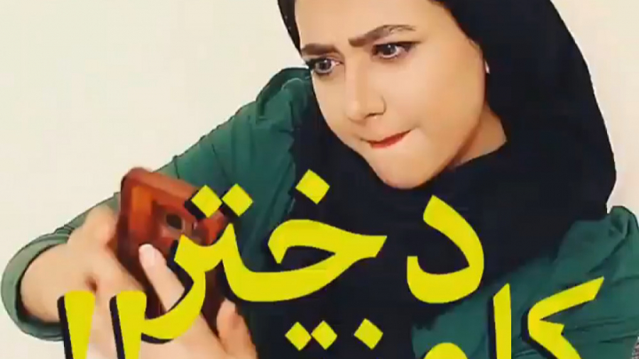 کلیپ خنده دار سرنا امینی  دختر...