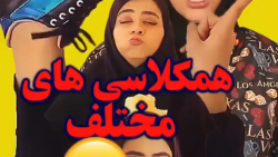 طنز جدید سرنا امینی  همکلاسی ه...