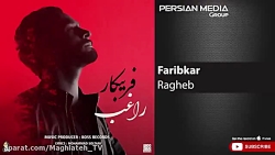 دانلود آهنگ جدید راغب - فریبکا...