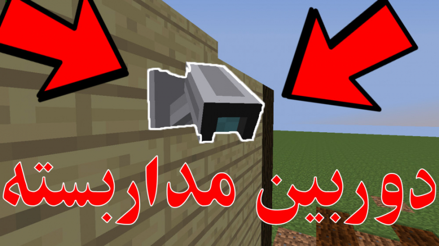 آموزش دوربین مداربسته در ماین کرفت