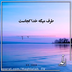 کلیپ احساسی با خدا