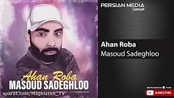 دانلود آهنگ مسعود صادقلو _ آهن...