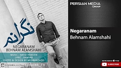 دانلود آهنگ بهنام علمشاهی  نگر...