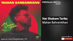 دانلود آهنگ ماهان بهرام خان -...