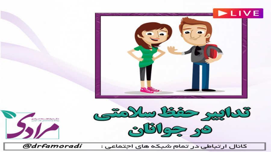 تدابیر حفظ سلامتی در جوانی دکتر فاطمه مرادی متخصص طب ایرانی