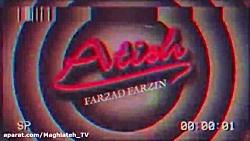 موزیک ویدیو " آتیش " از فرزاد...