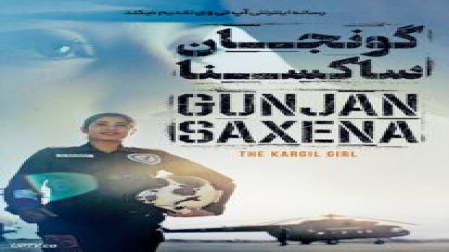 فیلم Gunjan Saxena The Kargil Girl 2020 گونجان ساکسنا دختر کارگل زیرنویس فارسی زمان6074ثانیه