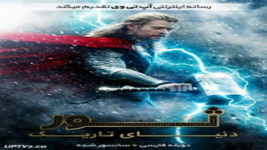 فیلم Thor The Dark World 2013 ثور دنیای تاریک با دوبله فارسی زمان5896ثانیه