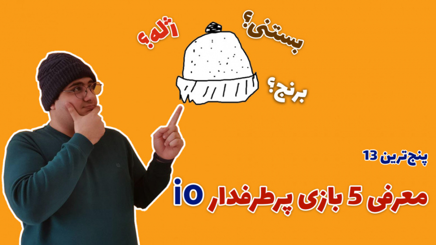 پنج ترین 13: معرفی 5 بازی پرطرفدار io برای موبایل زمان560ثانیه