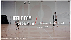 آموزش والیبال به کودکان | سرویس والیبال | دفاع والیبال (تمرین حمله)