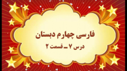 آموزش مجازی فارسی چهارم دبستان. درس ۷. قسمت ۲. صفوی