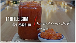 آموزش درست کردن مربا | مربا |...