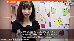 آموزش زبان روسی | فیلم آموزشی زبان روسی | مکالمه زبان روسی ( آموزش لغات روسی )