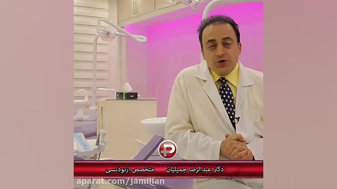 برگشت درمان ارتودنسی / متخصص ارتودنسی / دکتر جمیلیان دکتر عبدالرضا جمیلیان - متخصص ارتودنسی