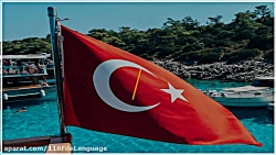 آموزش زبان ترکی | مکالمه زبان ترکی | فیلم آموزشی زبان ترکی ( آموزش الفبای ترکی )