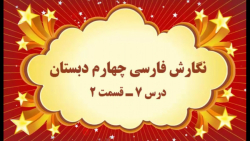 آموزش مجازی نگارش فارسی چهارم دبستان. درس ۷. مهمان شهر ما. قسمت ۲. صفوی