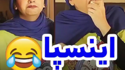 کلیپ های طنز سرنا امینی  اینسپ...