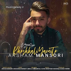 دانلود آهنگ آرشام منصوری ndash; خوشحالی یعنی تو