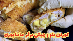 طرز تهیه کوردن بلو به روش ماما...