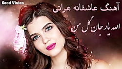 آهنگ جدید  زیبا  عاشقانه  احسا...