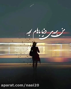 کلیپ عاشقانه و احساسی  تکست آه...