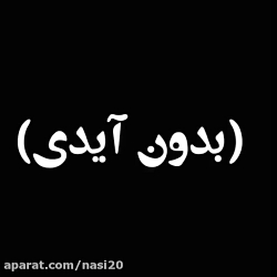 کلیپ عاشقانه و احساسی / تکست آ...