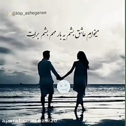 کلیپ زیبا عاشقانه و احساسی / ا...