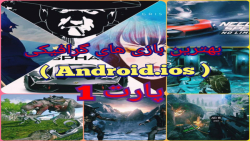 بهترین بازی های گرافیکی ( android . ios ) اندروید و آیفون