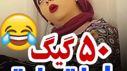 کلیپ های طنز سرنا امینی / 50 گ...