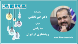 سخنرانی دکتر امیر ناظمی رویداد...