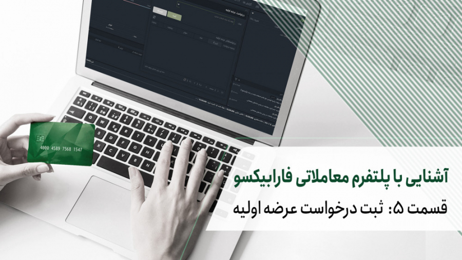 آشنایی , پلتفرم , معاملاتی , فارابیکسو , ثبت , درخواست , عرضه , اولیه , گزینه , جذاب , بازار , سرمایه , سهام , شرکت , سهم , سودآور , طرفداران , ویدئو , دهیم