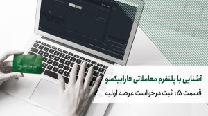 آشنایی , پلتفرم , معاملاتی , فارابیکسو , ثبت , درخواست , عرضه , اولیه , گزینه , جذاب , بازار , سرمایه , سهام , شرکت , سهم , سودآور , طرفداران , ویدئو , دهیم